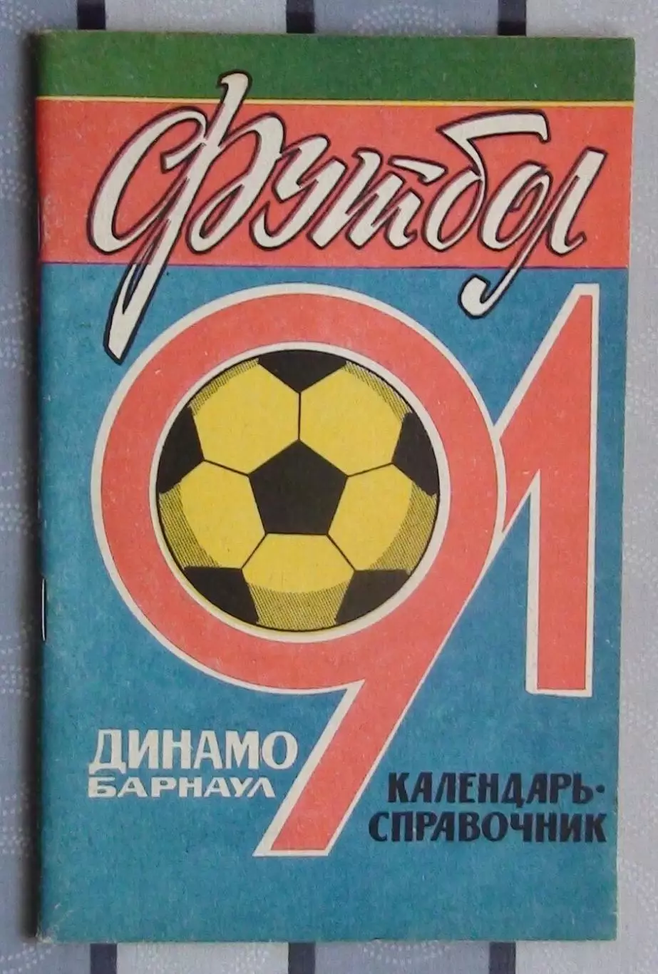 Календарь-справочник. Барнаул 1991