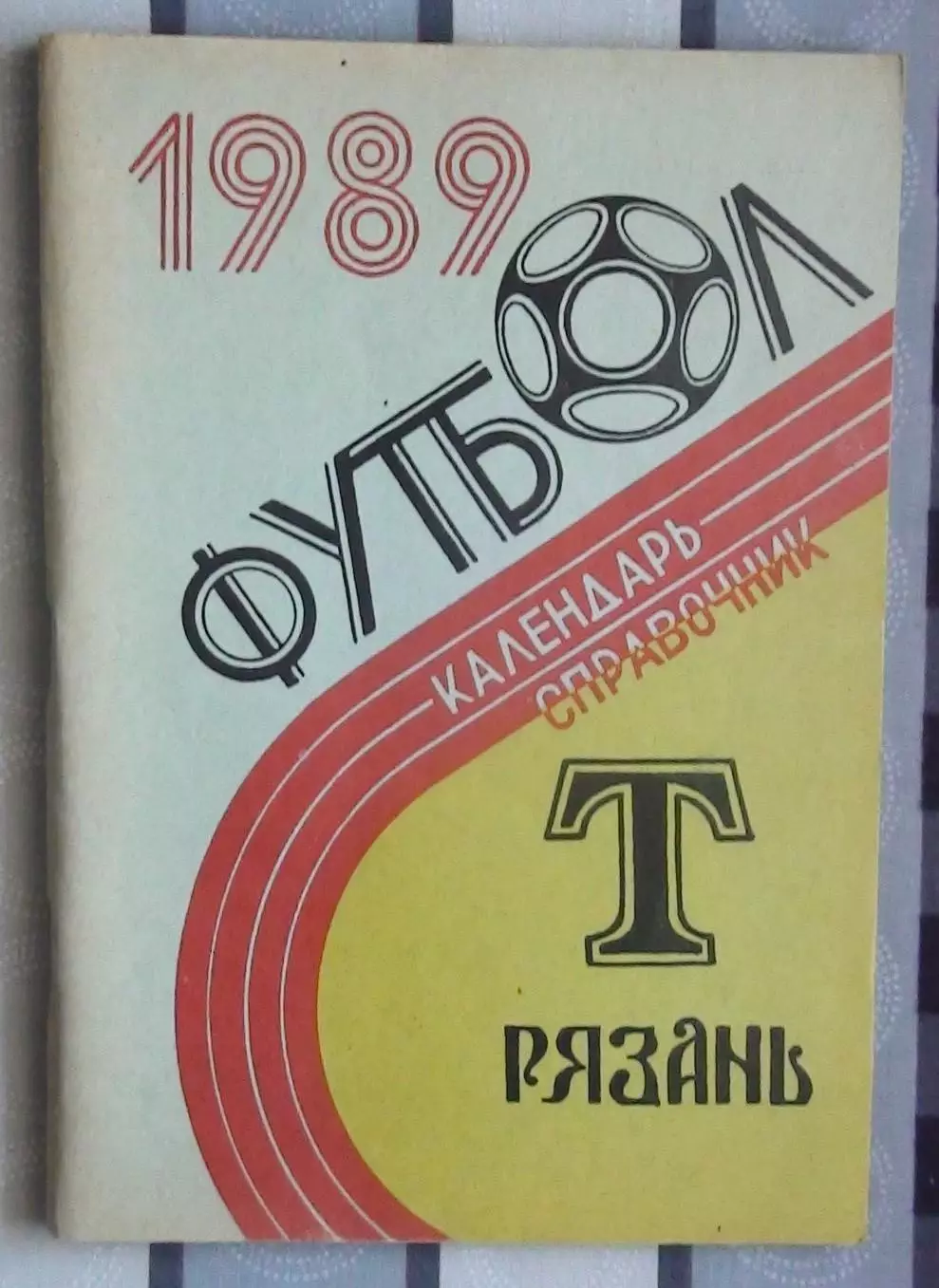 Календарь-справочник. Рязань 1989