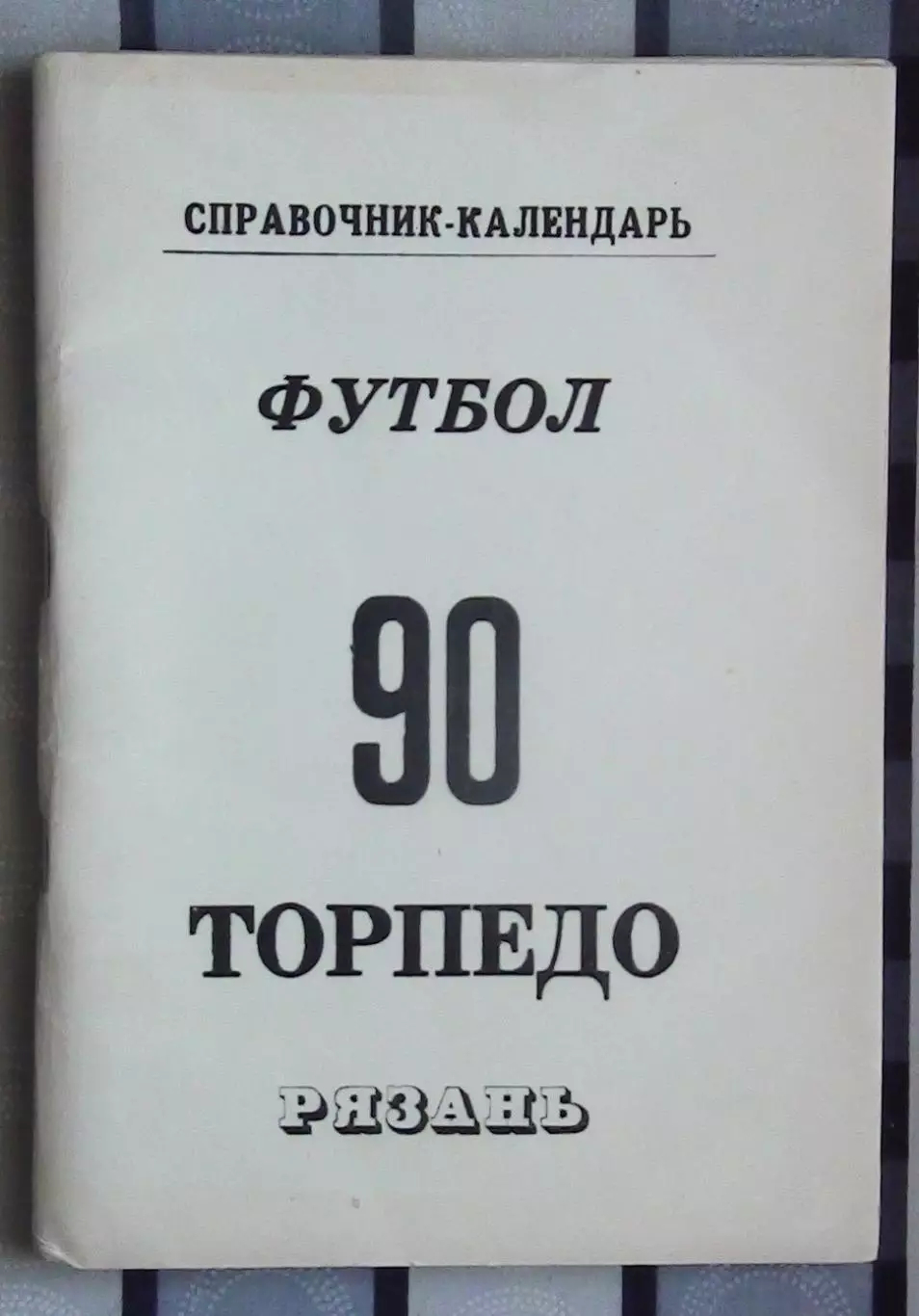 Календарь-справочник. Рязань 1990