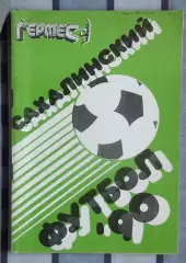 Календарь-справочник. Южно-Сахалинск 1990