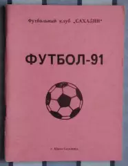 Календарь-справочник. Южно-Сахалинск 1991