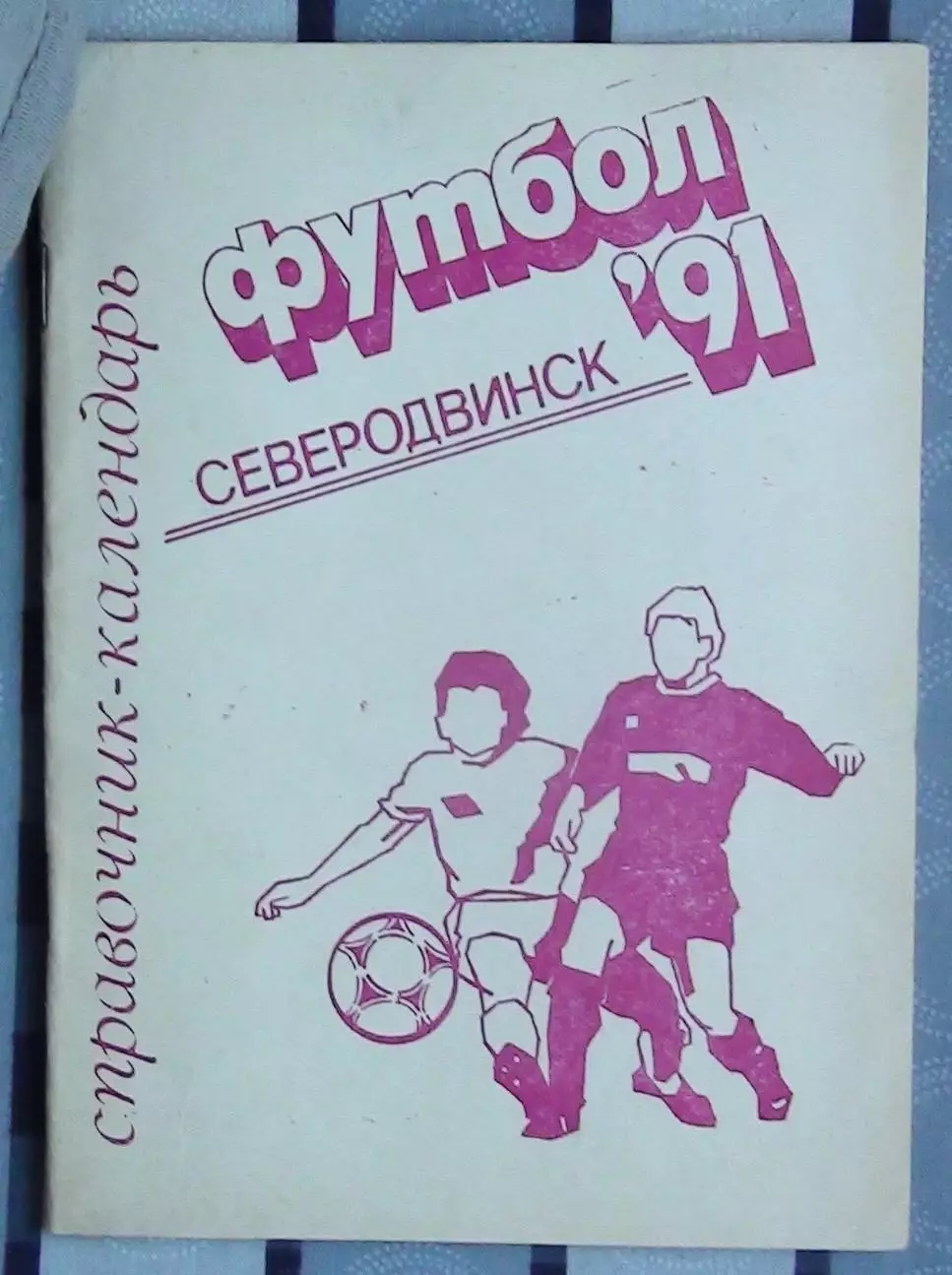 Календарь-справочник. Северодвинск 1991