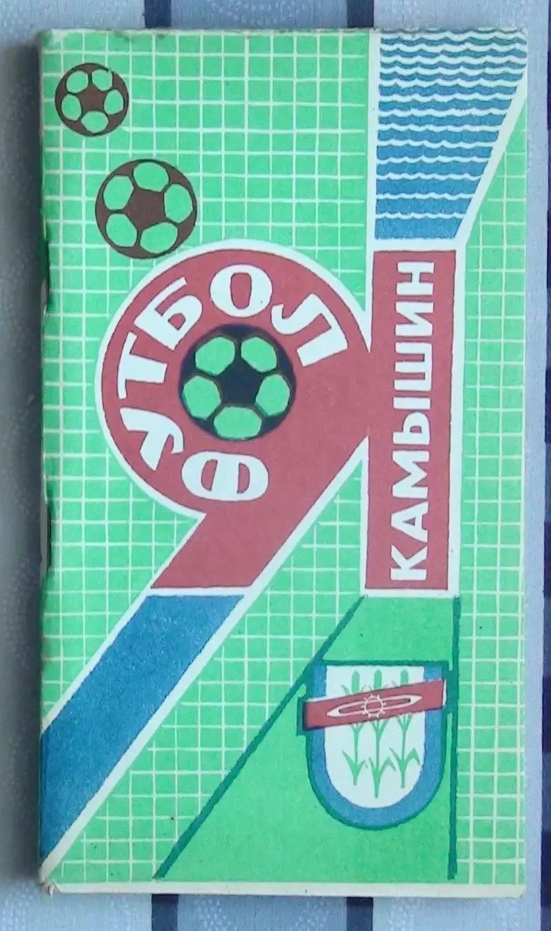 Календарь-справочник. Камышин 1991 (вид 1)