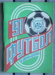 Календарь-справочник. Камышин 1991 (вид 2)