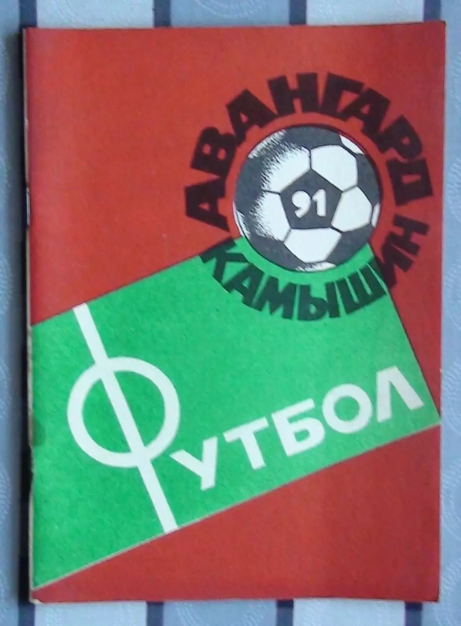 Календарь-справочник. Камышин 1991 (Авангард)