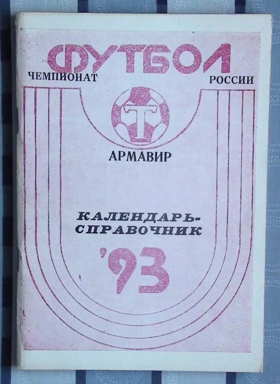 Календарь-справочник. Армавир 1993