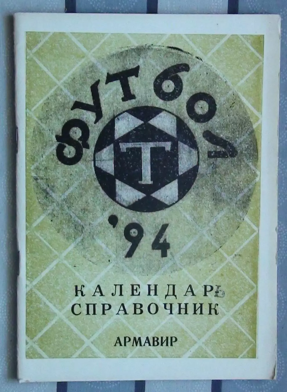 Календарь-справочник. Армавир 1994