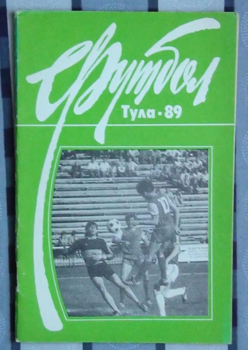 Календарь-справочник. Тула 1989