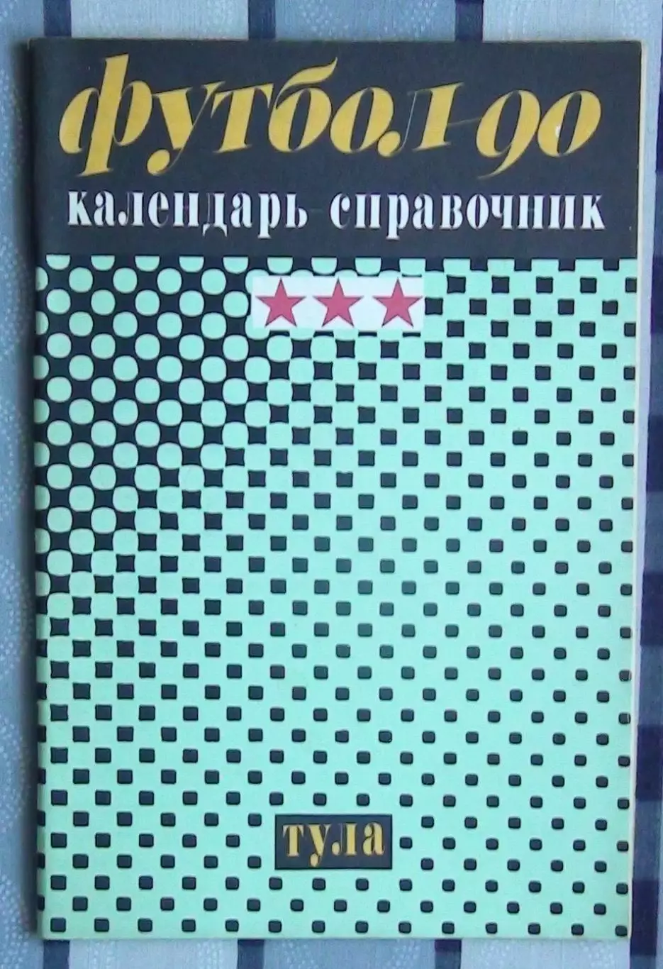 Календарь-справочник. Тула 1990