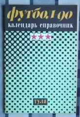 Календарь-справочник. Тула 1990