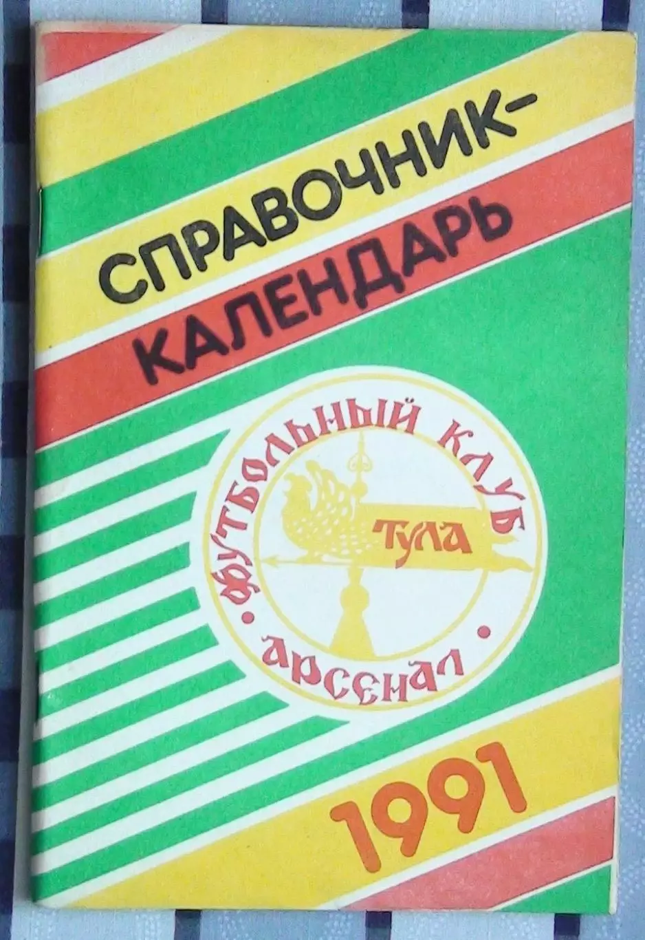 Календарь-справочник. Тула 1991