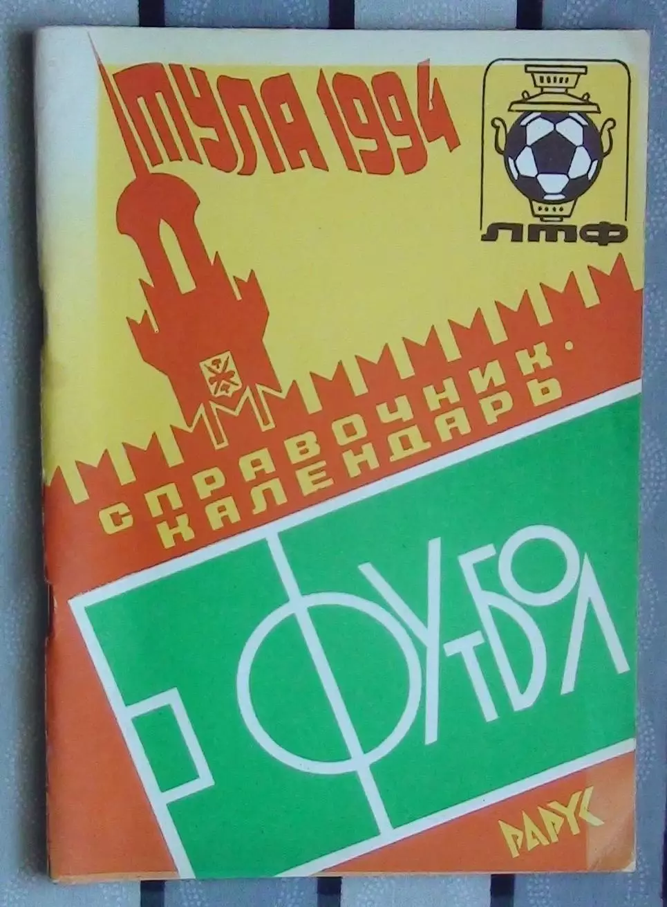 Календарь-справочник. Тула 1991