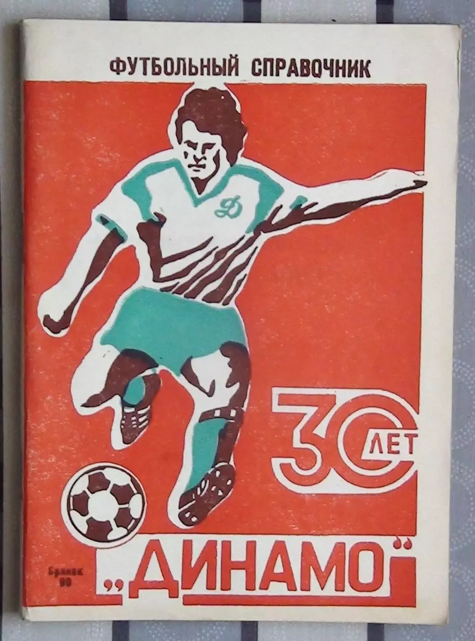 Календарь-справочник. Брянск 1989 (30 лет Динамо)