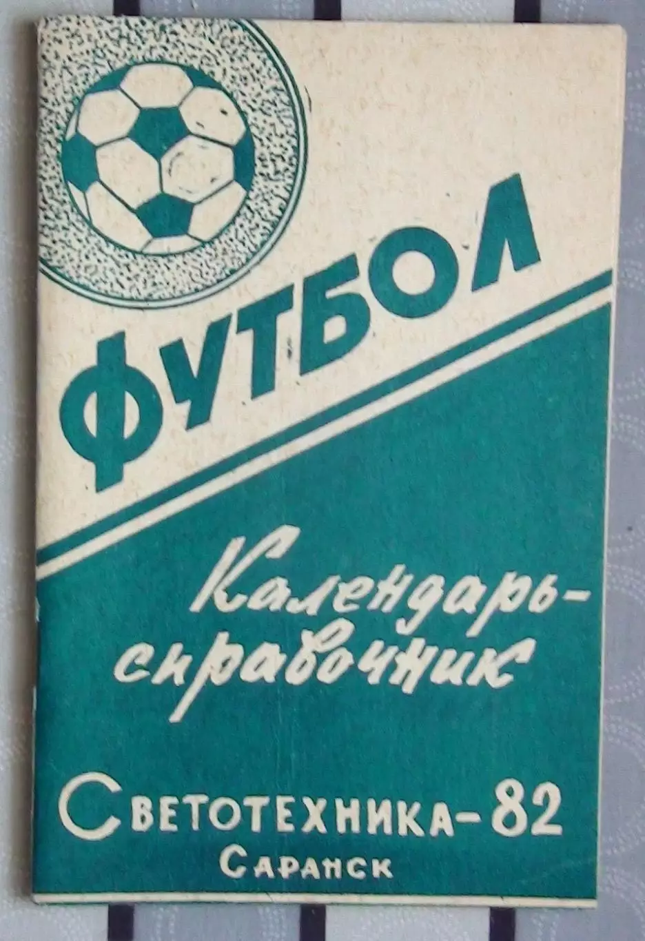 Календарь-справочник. Саранск 1982