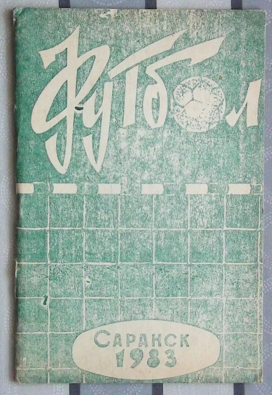 Календарь-справочник. Саранск 1983