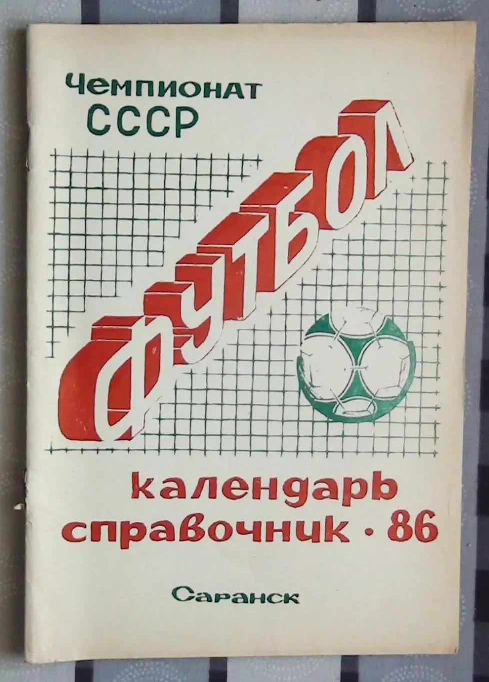 Календарь-справочник. Саранск 1986