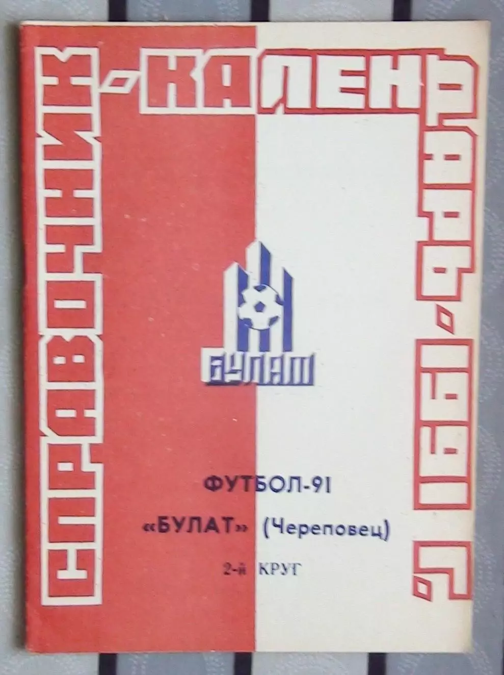 Календарь-справочник. Череповец 1991