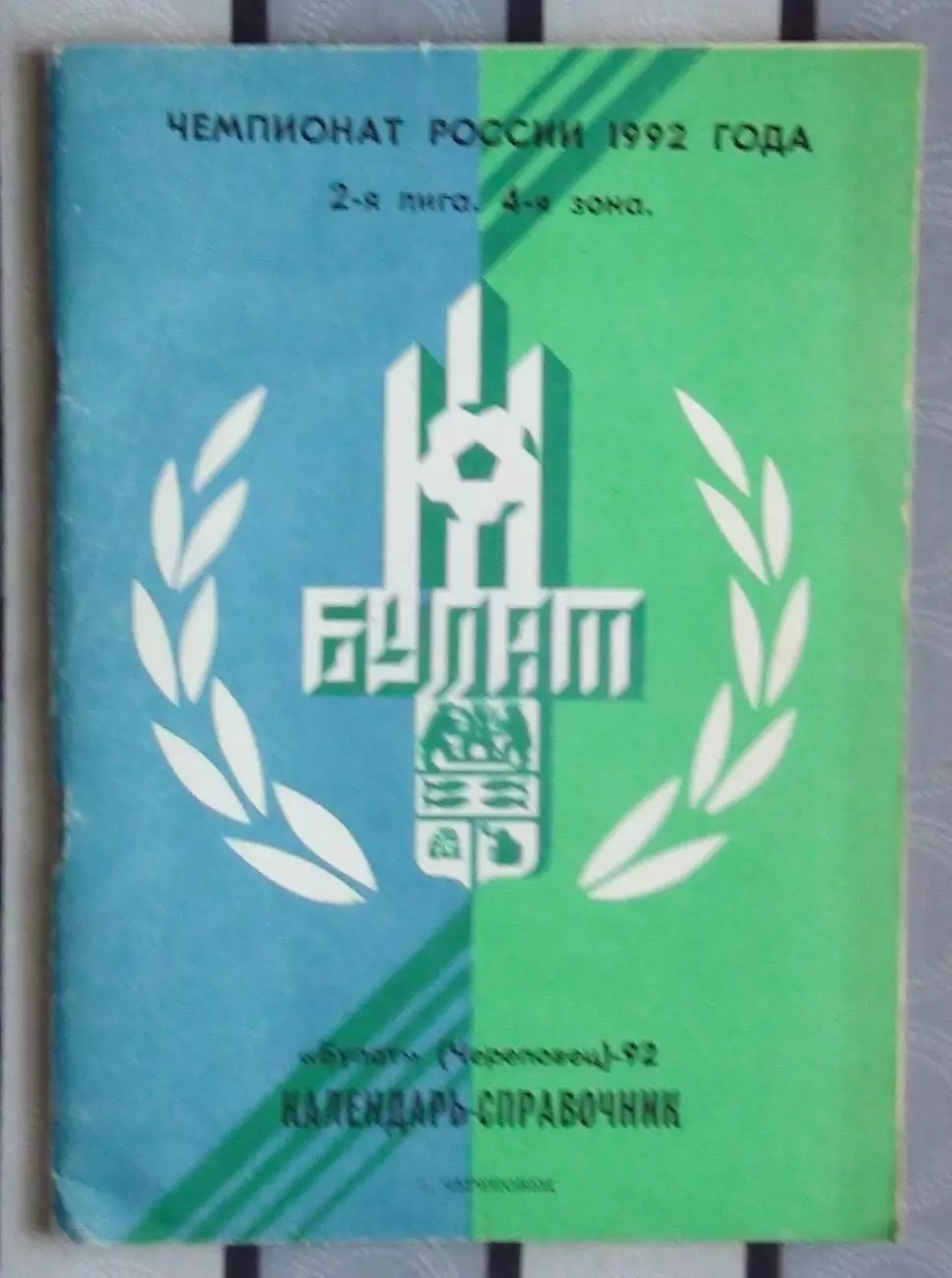 Календарь-справочник. Череповец 1992