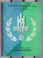 Календарь-справочник. Череповец 1992