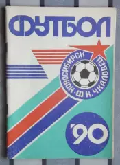 Календарь-справочник. Новосибирск 1990