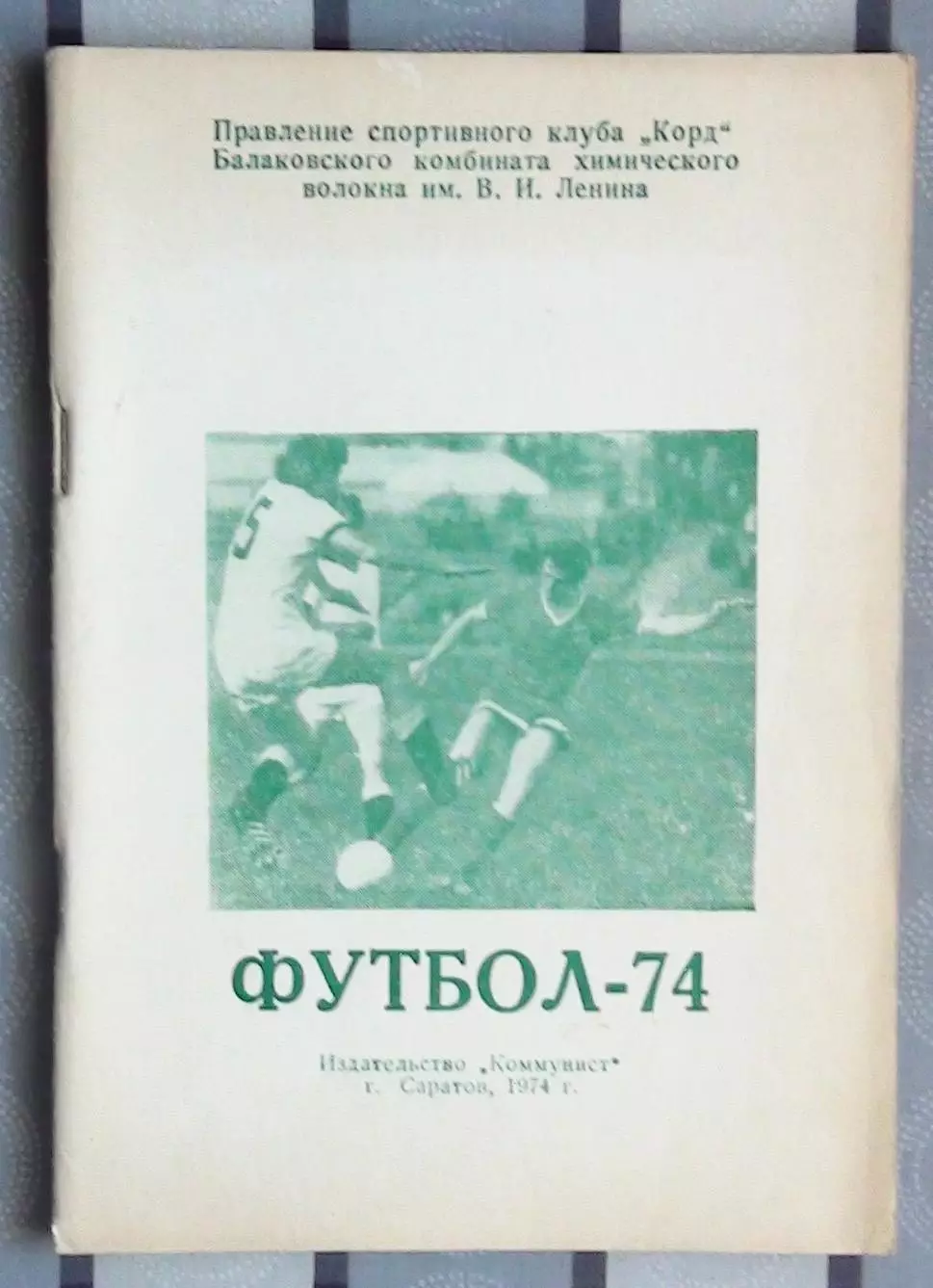 Календарь-справочник. Балаково 1974