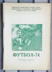 Календарь-справочник. Балаково 1974