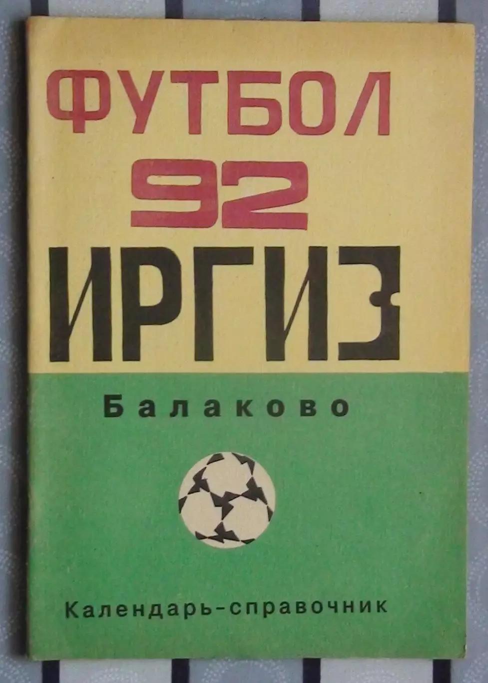 Календарь-справочник. Балаково 1992