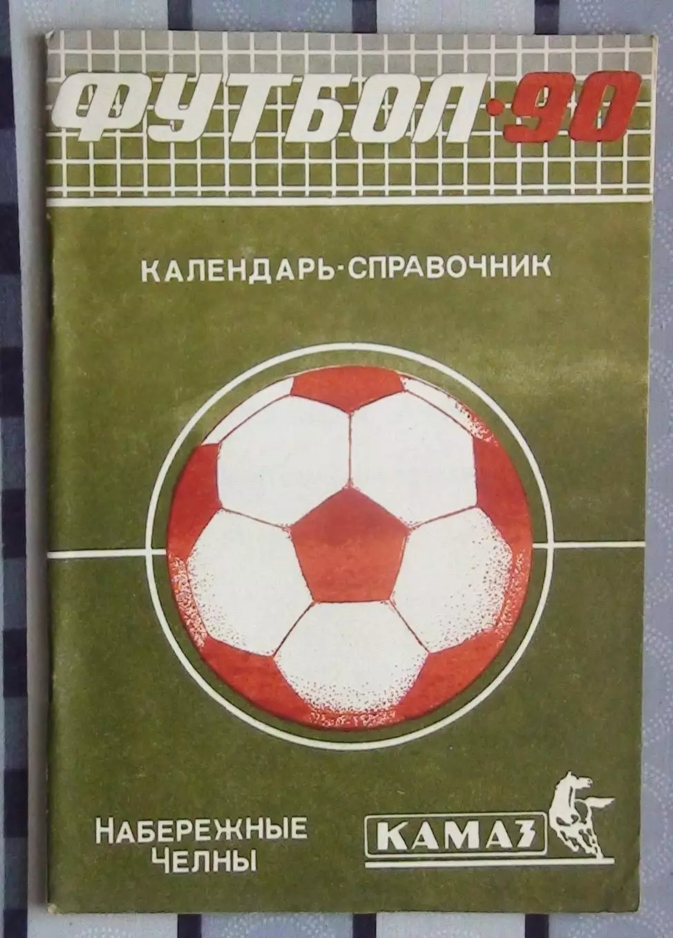 Календарь-справочник. Набережные Челны 1990