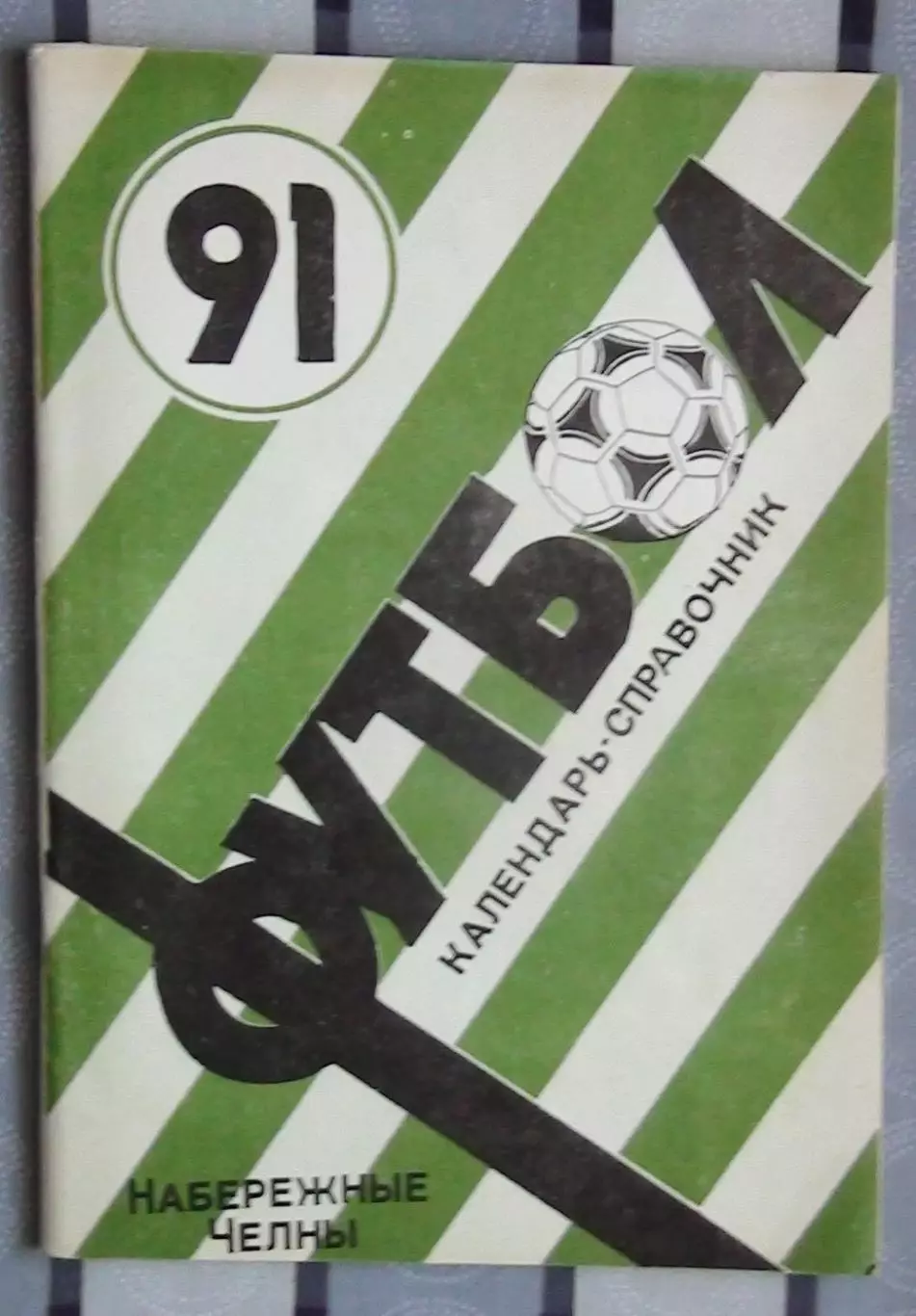 Календарь-справочник. Набережные Челны 1991