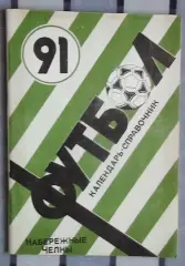 Календарь-справочник. Набережные Челны 1991