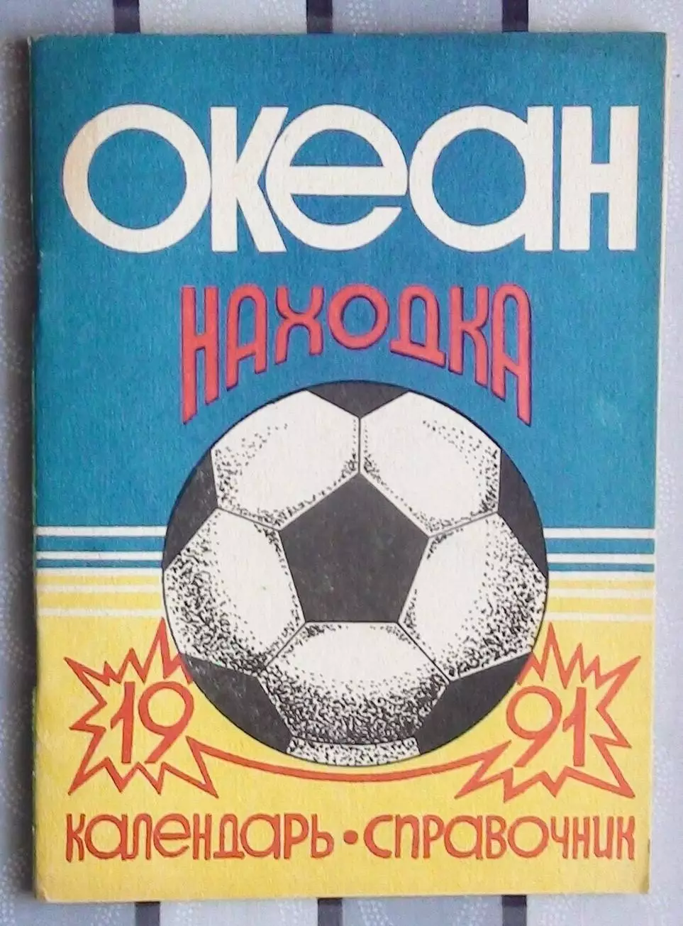 Календарь-справочник. Находка 1991