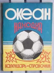 Календарь-справочник. Находка 1991