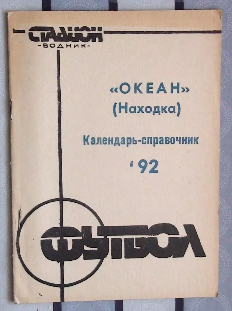 Календарь-справочник. Находка 1992