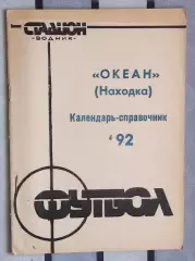 Календарь-справочник. Находка 1992