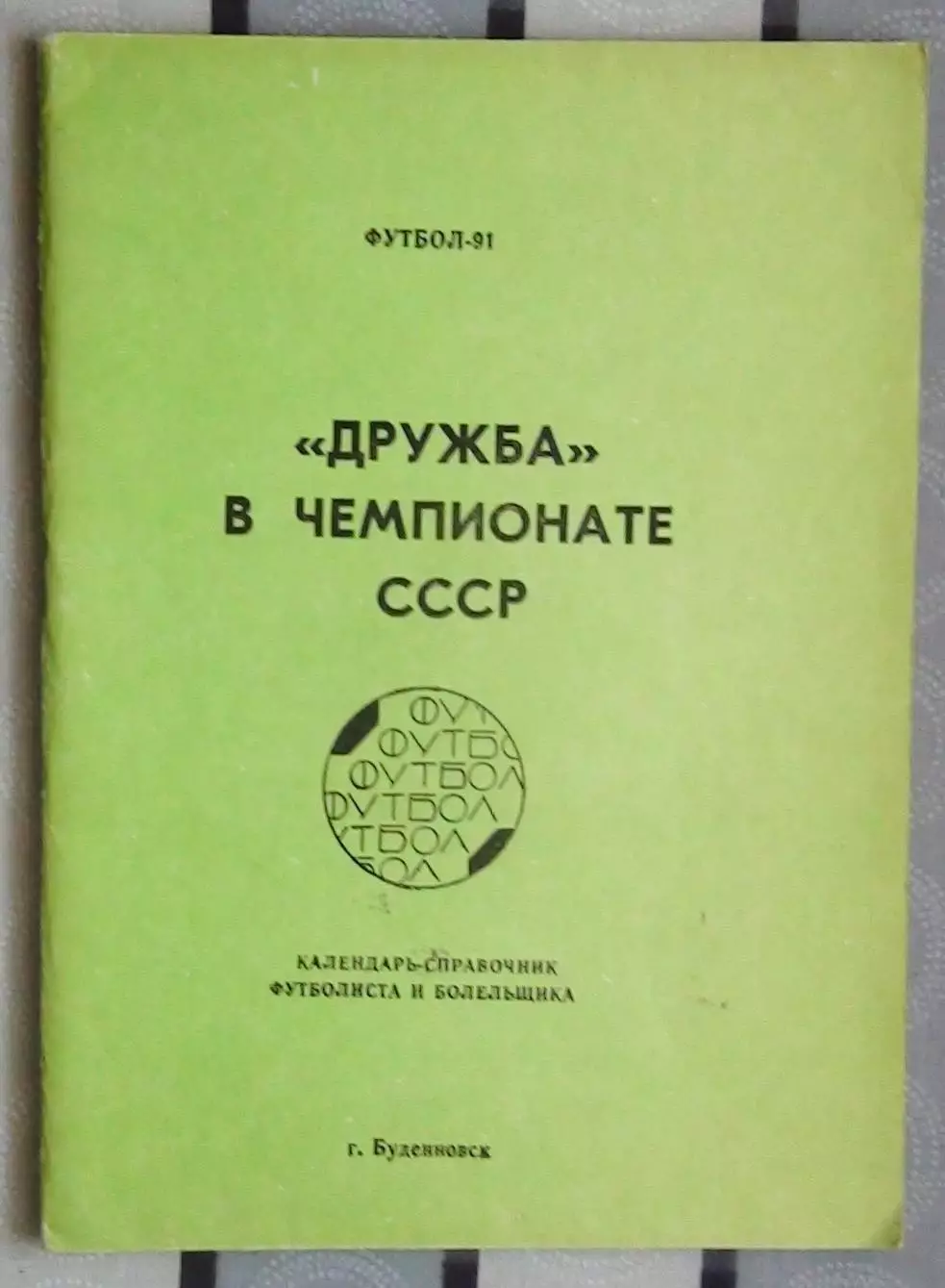 Календарь-справочник. Будёновск 1991