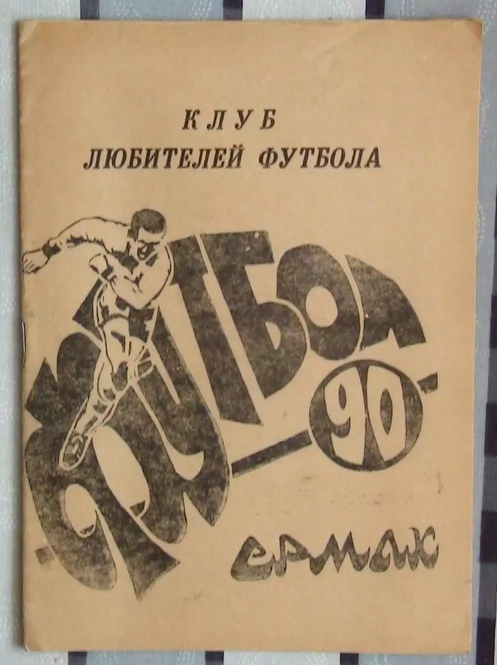 Календарь-справочник. Ермак 1990