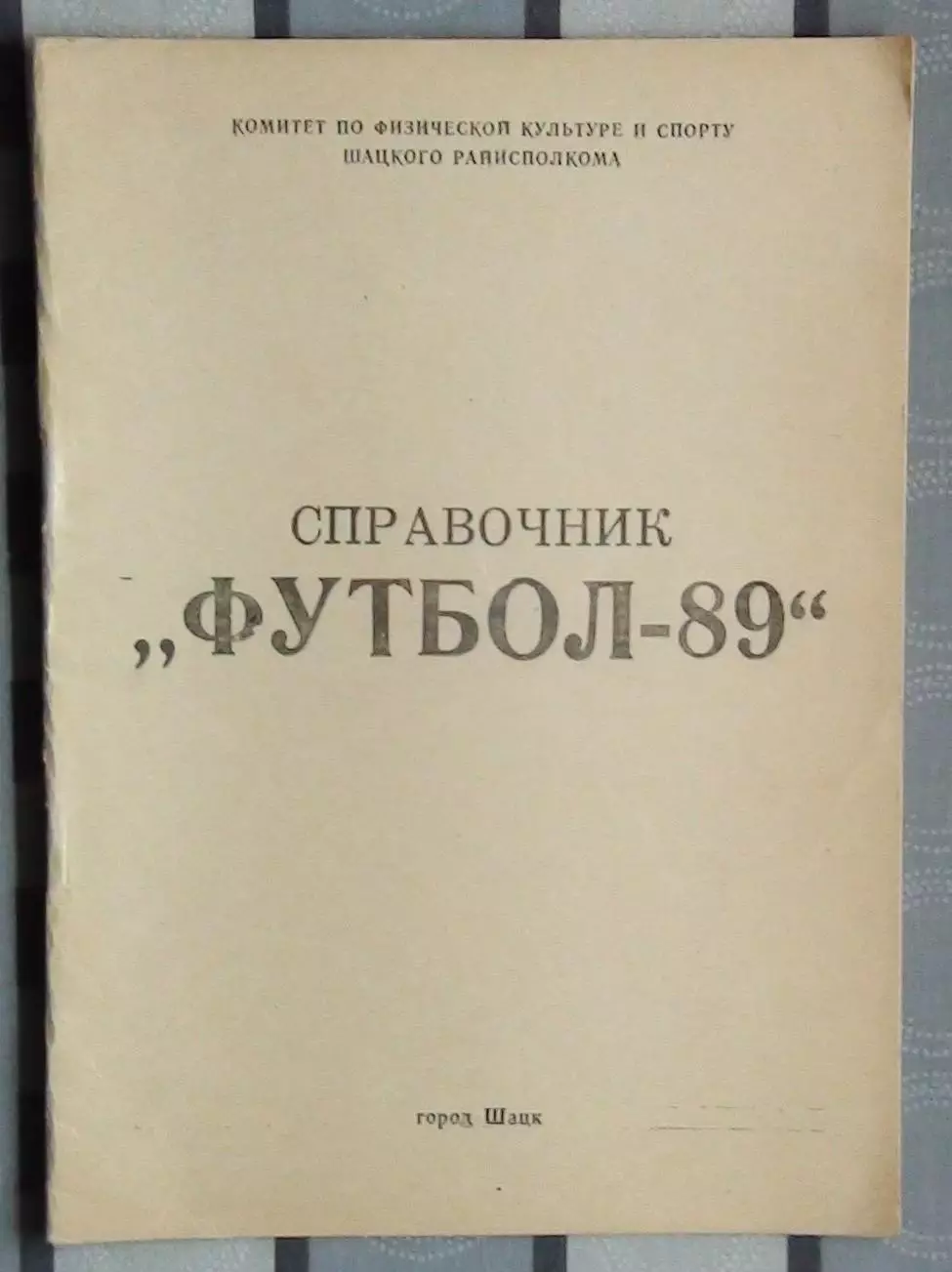 Календарь-справочник. Шацк 1988