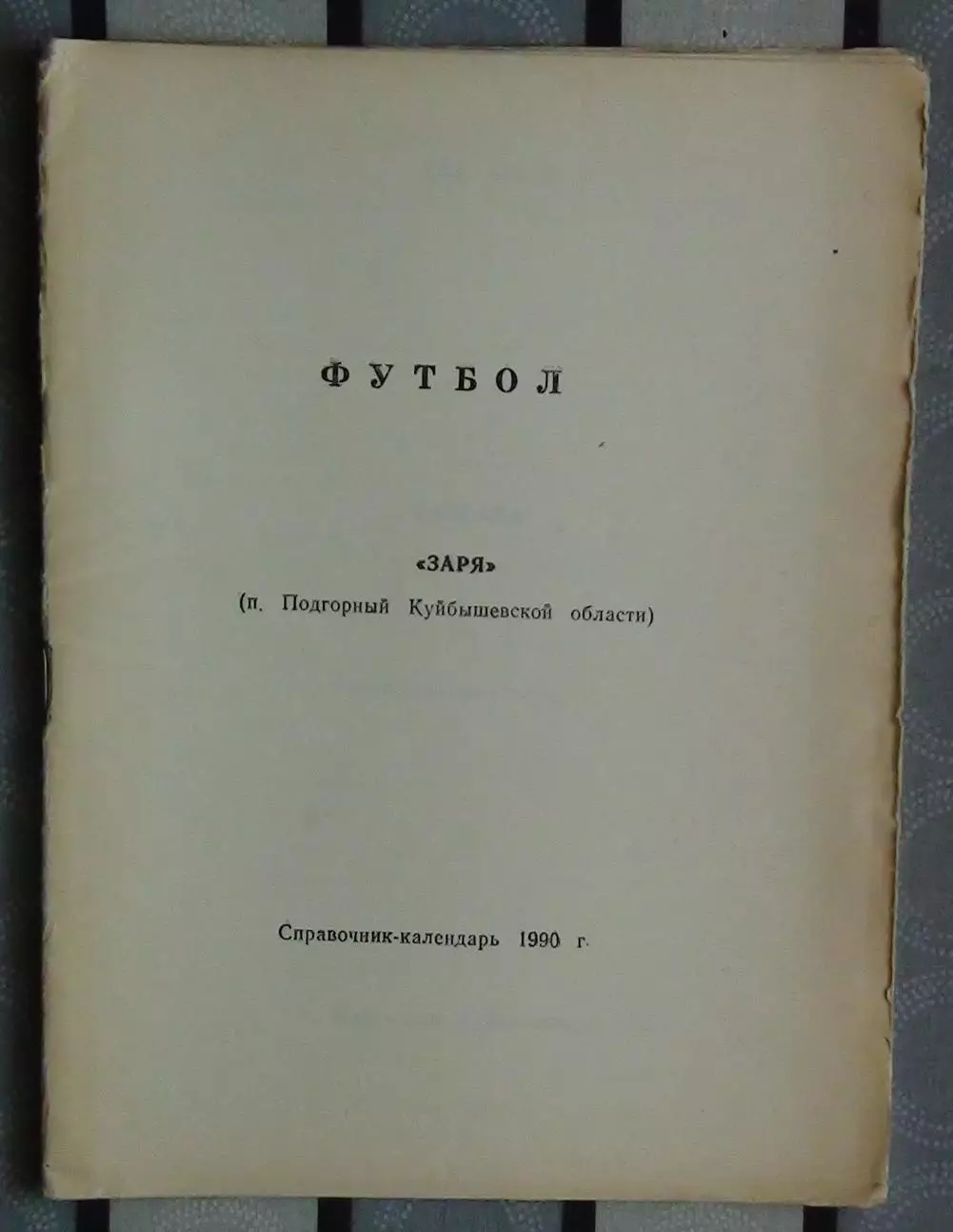 Календарь-справочник. Подгорный 1990