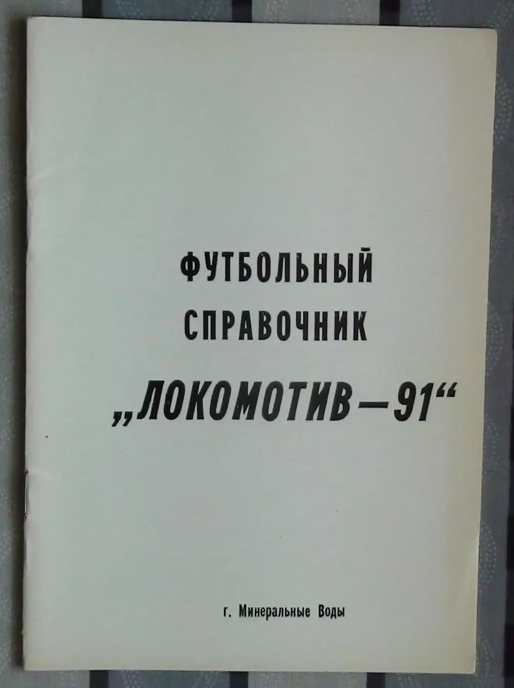 Календарь-справочник. Минеральные Воды 1991