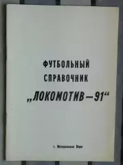 Календарь-справочник. Минеральные Воды 1991