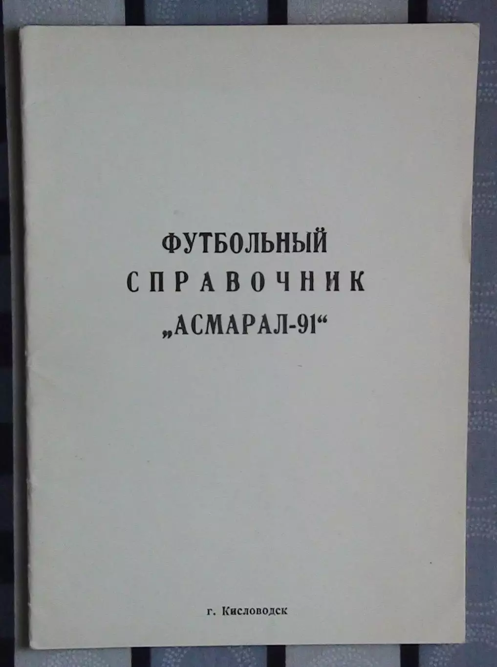 Календарь-справочник. Кисловодск 1991