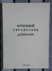 Календарь-справочник. Кисловодск 1991