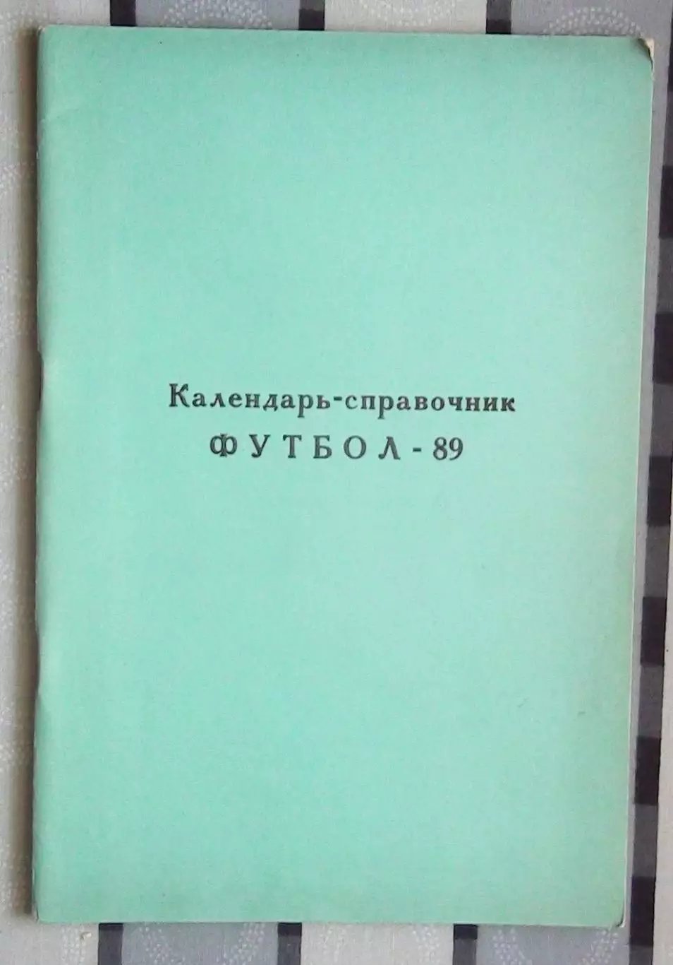 Календарь-справочник. Раменское 1989