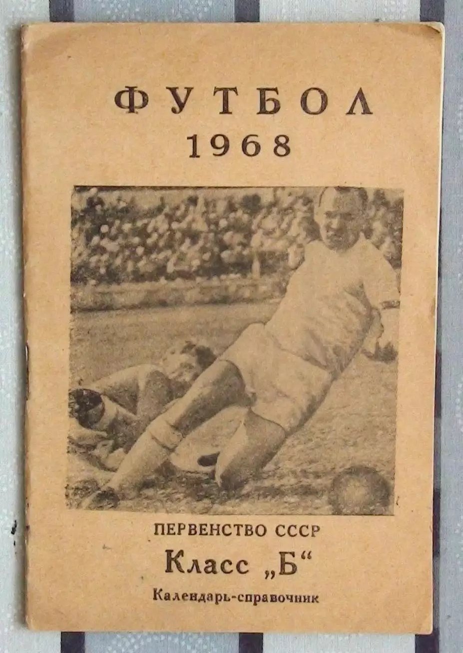 Календарь-справочник. Щёлково 1968
