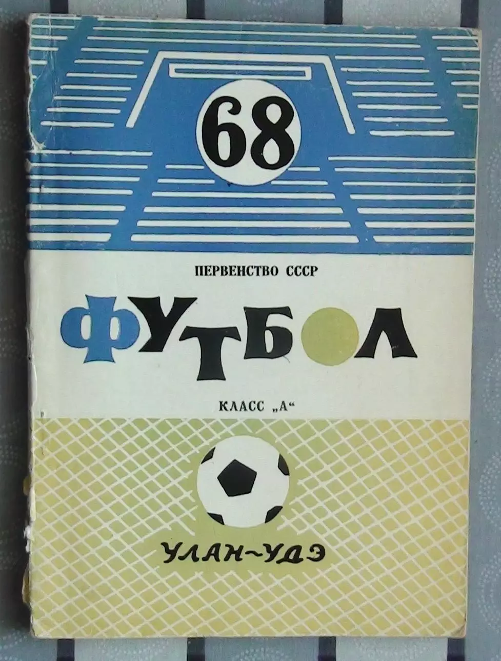 Календарь-справочник. Улан-Удэ 1968