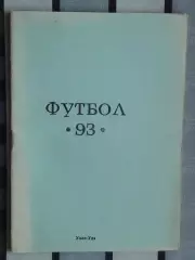 Календарь-справочник. Улан-Удэ 1993