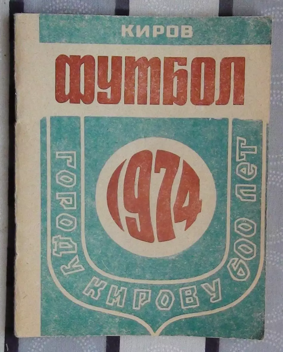 Киров 1974