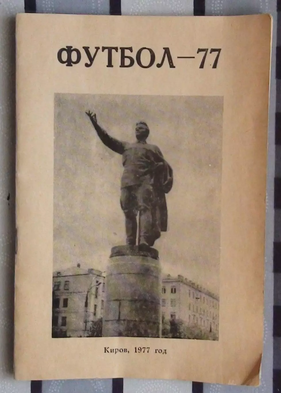 Киров 1977