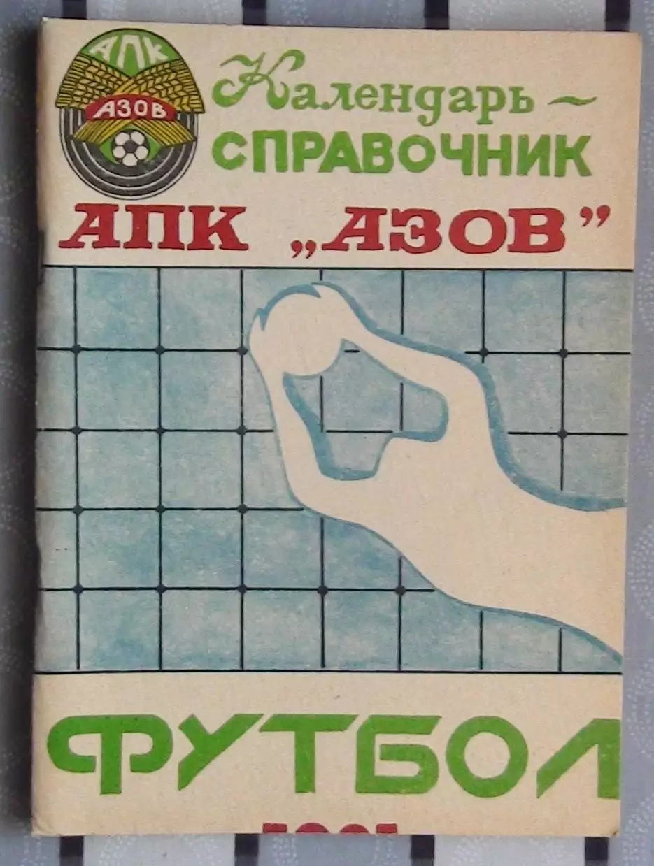 Календарь-справочник. Азов 1991