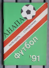 Календарь-справочник. Анапа 1991